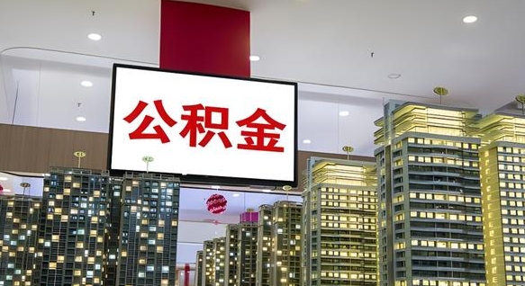 淮北在交的封存公积金怎么取（已封存的公积金怎么取）